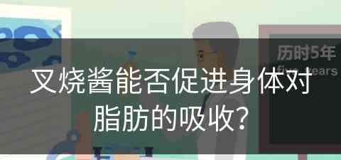 叉烧酱能否促进身体对脂肪的吸收？